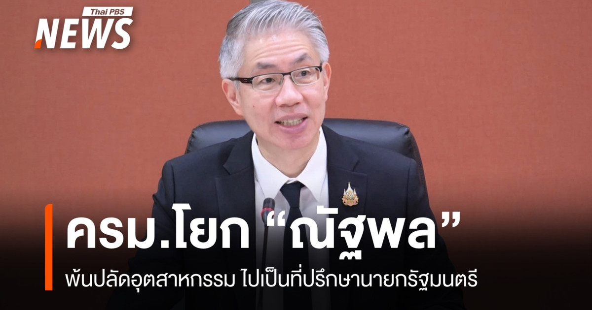 内阁已将工业部常任秘书纳塔蓬·朗西波尔调任为总理顾问。