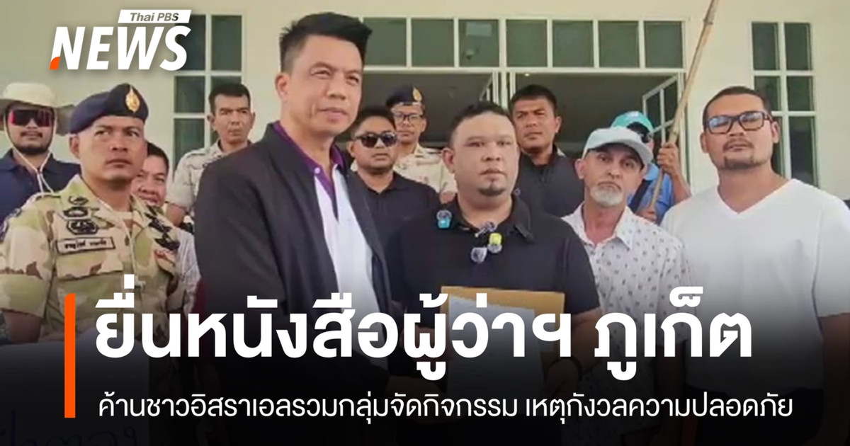 一个保护普吉岛土地的团体向省长递交了一封信，反对以色列公民在普吉岛集会和举行活动。