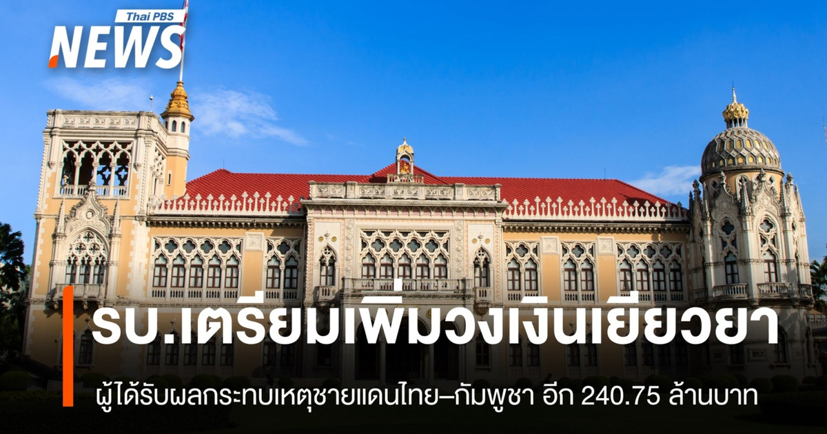 政府准备将泰柬边境动乱受害者的赔偿金再增加 2.4075 亿泰铢。
