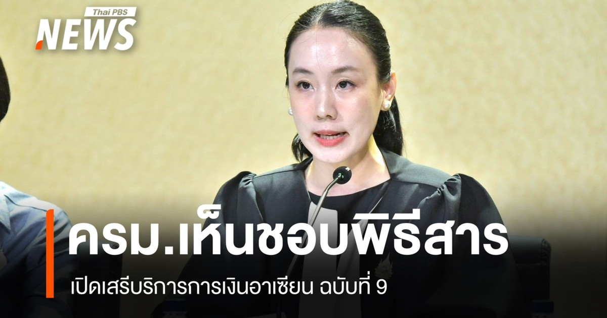 内阁批准了第九项东盟金融服务自由化议定书。