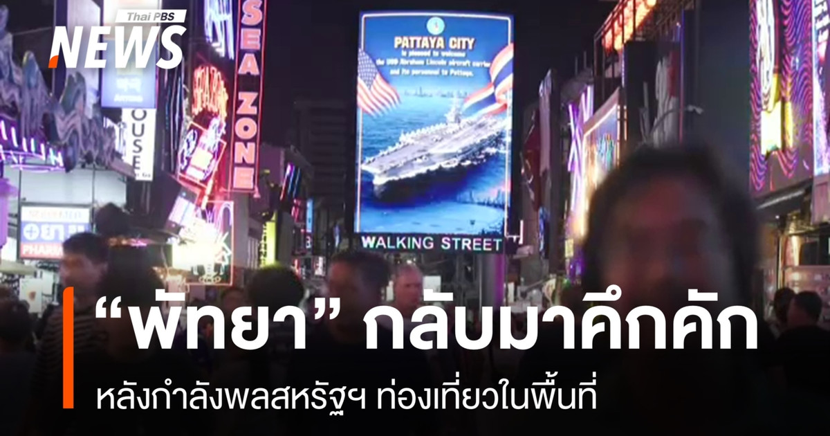 美国军方人员巡视该地区后，芭堤雅再次热闹起来。