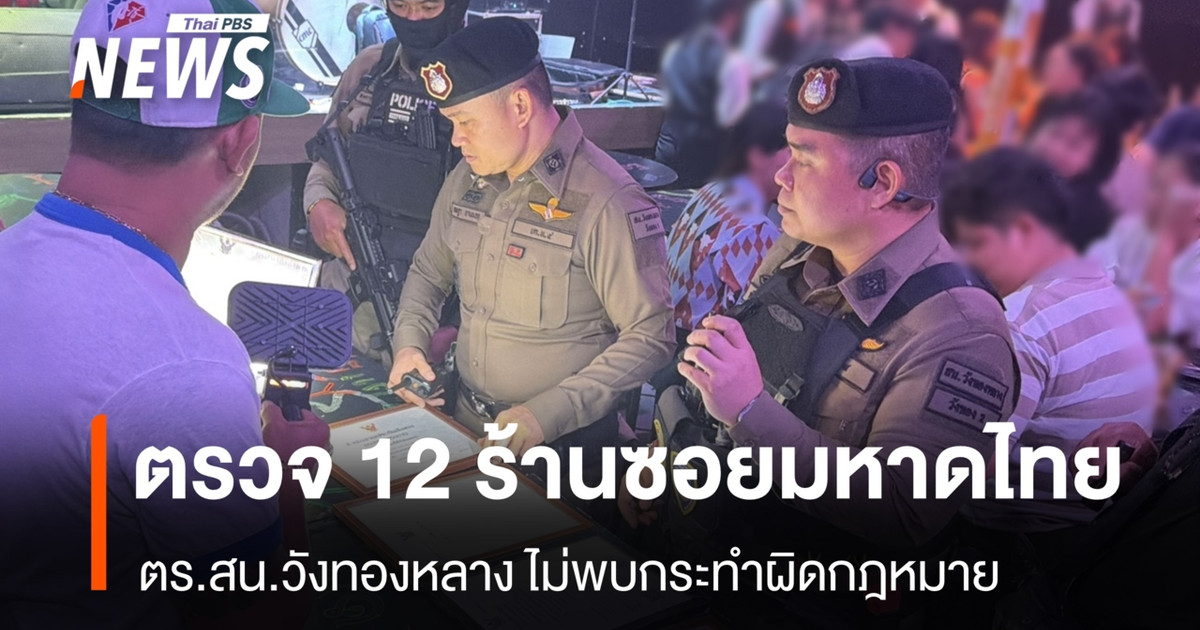 王通朗警察局的警员检查了玛哈泰巷（城中城）的娱乐场所，没有发现任何违法行为。