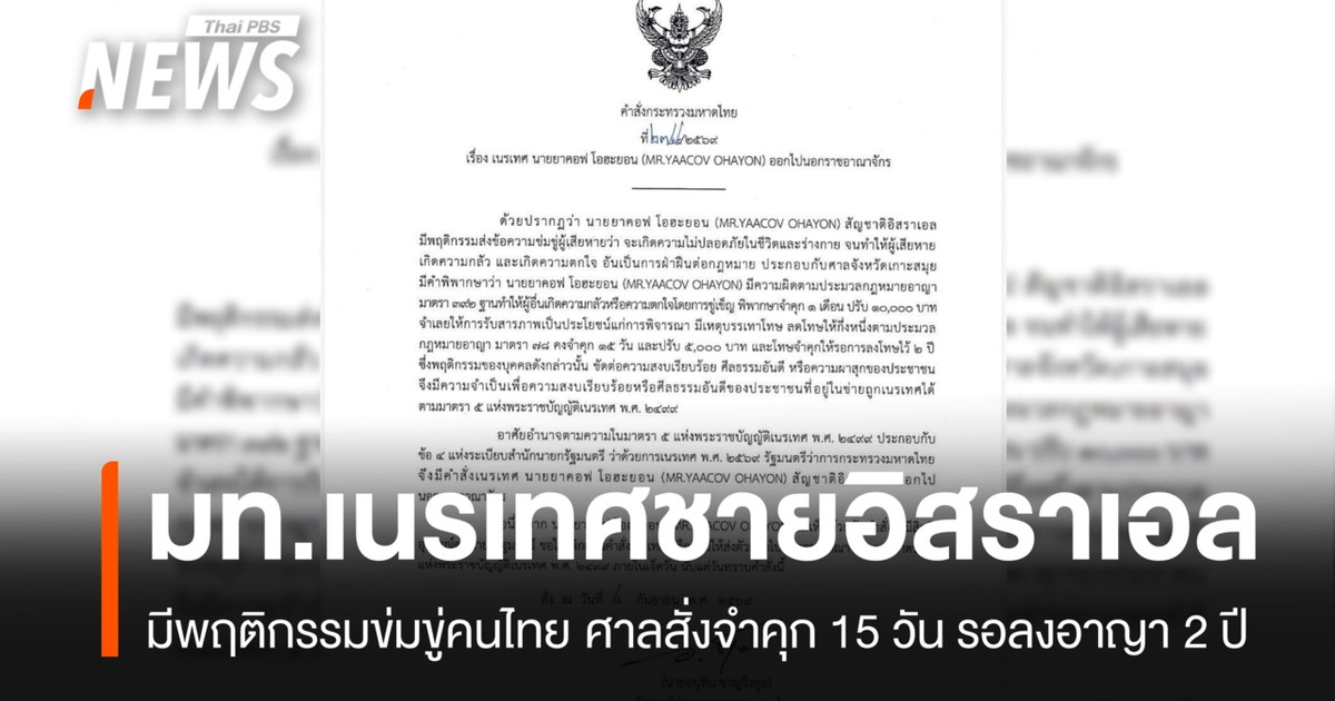 泰国内政部将一名威胁泰国公民的以色列男子驱逐出境。