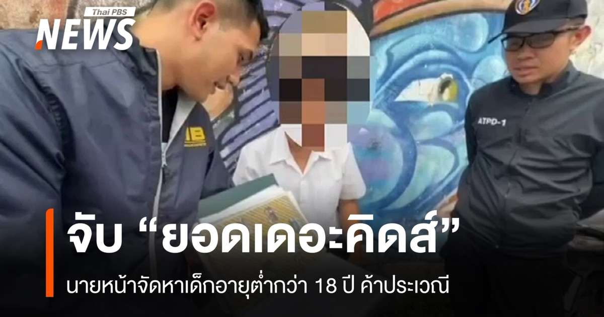 绰号“Yod The Kids”的皮条客因招募未满 18 岁的儿童从事卖淫活动而被捕。