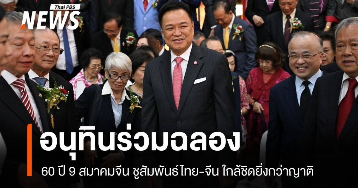阿努廷参加了9个华人社团成立60周年的庆祝活动，强调泰中关系比家人更亲密。