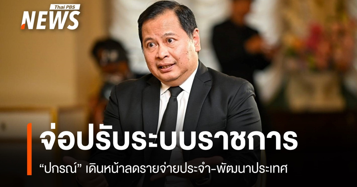 《Pakorn》首播《与内阁对话》第一集：阿努廷讨论了公务员制度改革和减少经常性开支。