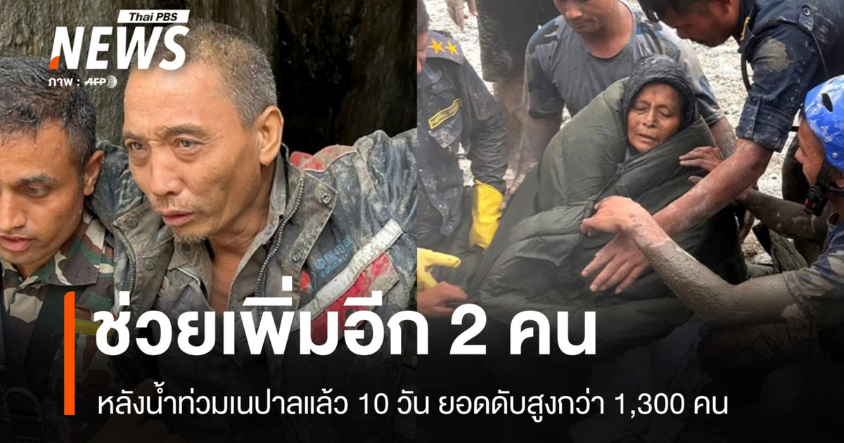尼泊尔洪灾持续10天后，又救出两名幸存者；死亡人数超过1300人。