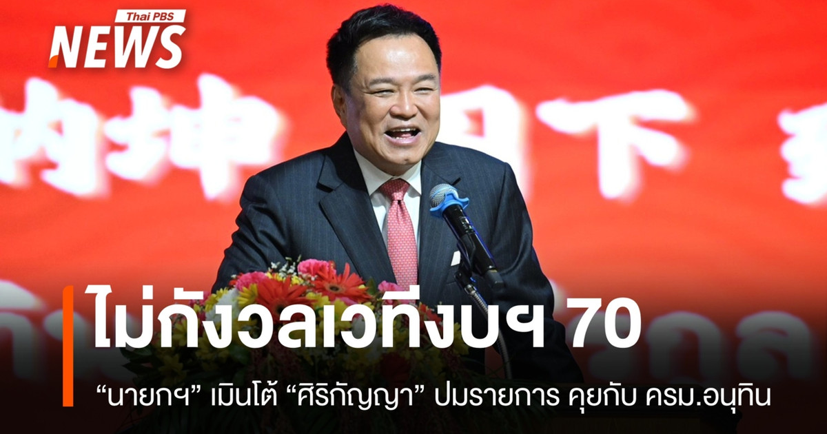 总理并不担心 2027 年的预算辩论，并且拒绝回应西里卡尼亚关于与阿努廷一起参加脱口秀的评论。