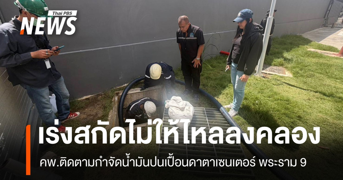 污染控制部门正在监测拉玛9号数据中心石油污染的清理情况，并努力防止石油流入运河。