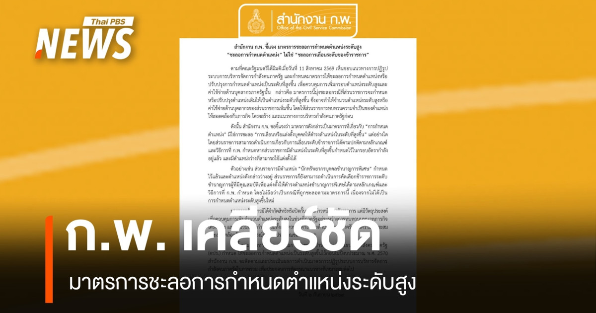 ก.พ. แจงชัด ชะลอกำหนด “ตำแหน่งระดับสูง” ไม่ใช่ชะลอ “การเลื่อนระดับของข้าราชการ”