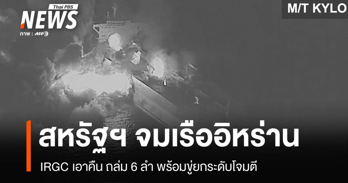 美国在阿曼湾击沉了一艘伊朗油轮；伊朗伊斯兰革命卫队随即袭击了六艘船只进行报复，并威胁要升级袭击。