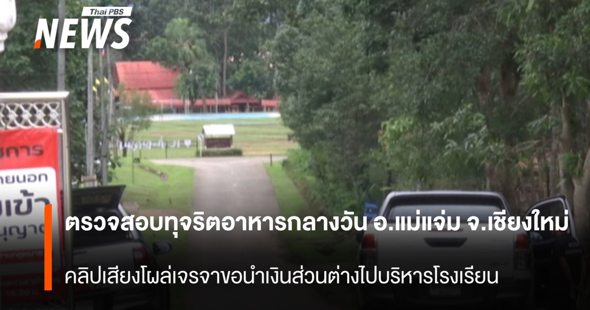 对清迈府湄占县学校午餐计划涉嫌腐败的调查揭露了一段关于将资金差额用于学校管理的谈判录音。