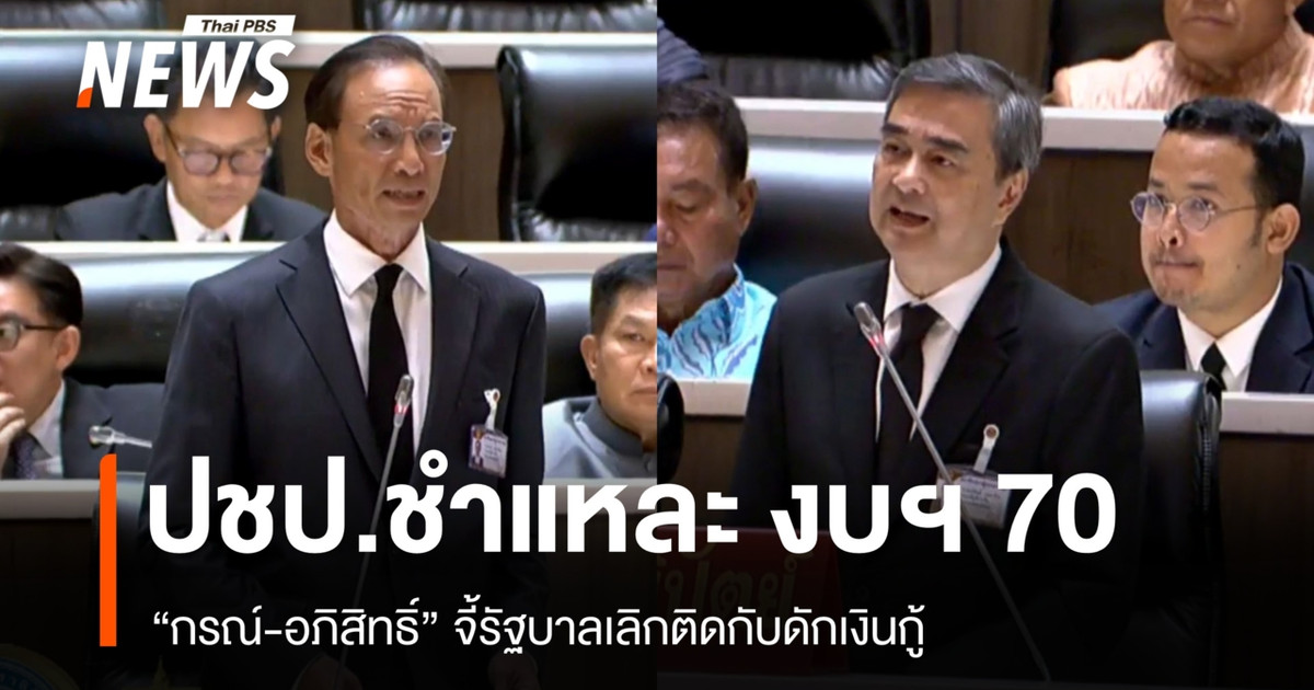 Korn 和 Abhisit 共同批评了 2020 年的预算，敦促政府不要再陷入借贷​​的陷阱。