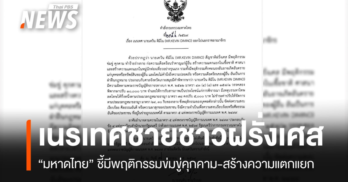 泰国内政部以威胁行为和制造种族分裂为由，驱逐了一名法国男子。