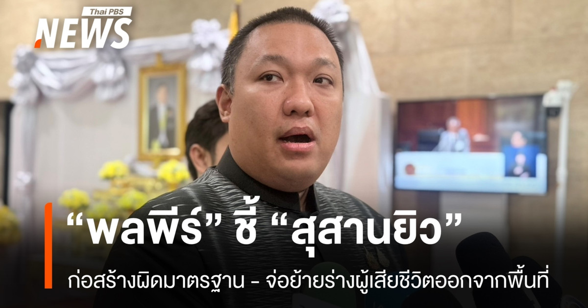“Pholpeer”揭露，北柳府的犹太人公墓建设不符合标准。