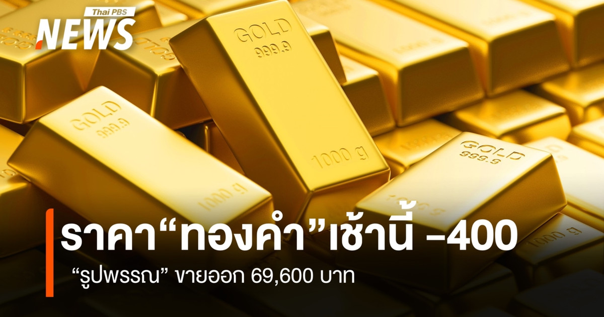 今天早上黄金价格下跌了400泰铢。装饰性黄金售价为69600泰铢。