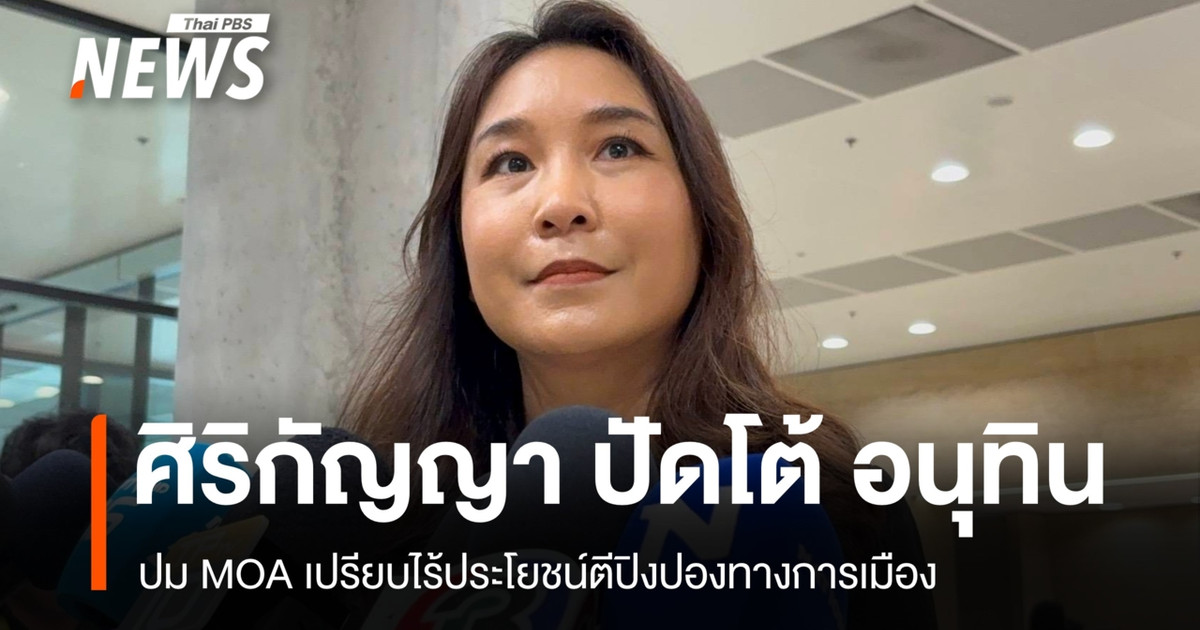 “Sirikanya”驳斥了阿努廷关于谅解备忘录的论点，称其为毫无意义的政治乒乓球。