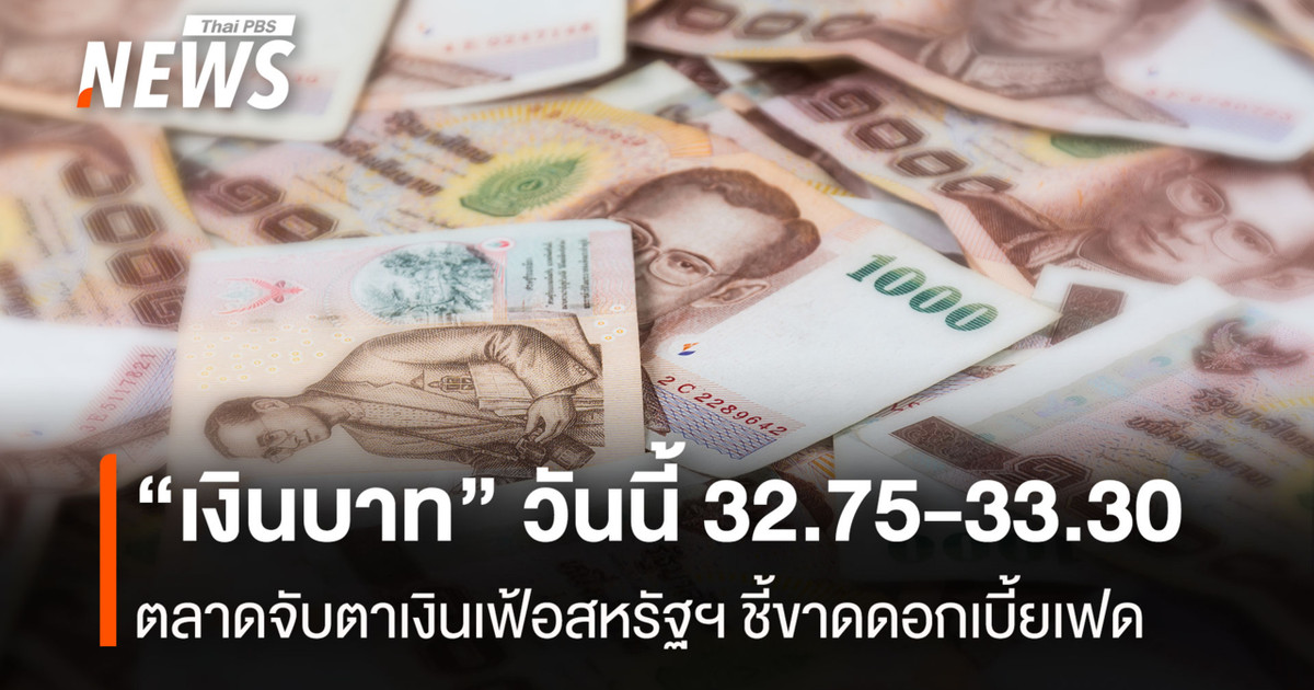 泰铢今日兑美元汇率在32.75至33.30之间波动。市场正密切关注美国通胀数据,这将是美联储利率决策的关键因素。