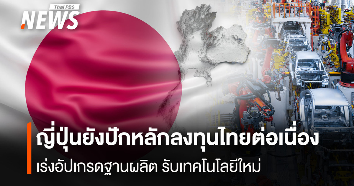 ญี่ปุ่นยังปักหลักลงทุนไทยต่อเนื่อง เร่งอัปเกรดฐานผลิต รับเทคโนโลยีใหม่