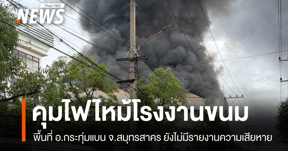 沙没沙空府一家糖果厂的火灾已被控制；目前尚未收到任何损失报告。