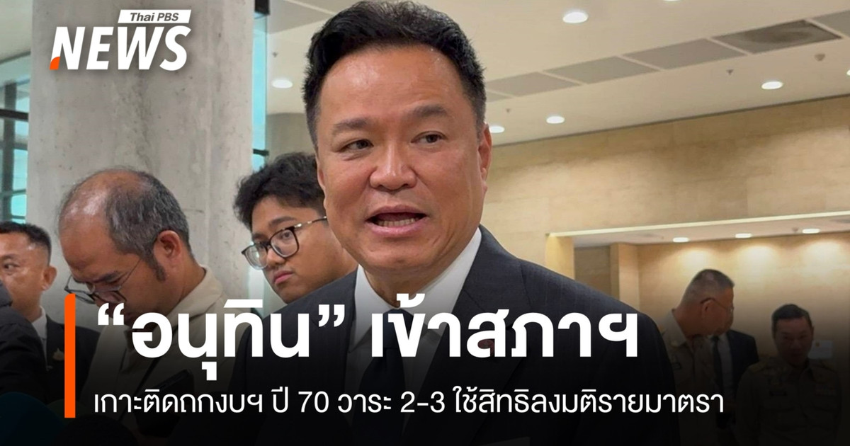 阿努廷密切关注 2027 年预算案的二读和三读，行使他对每一项条款的投票权。
