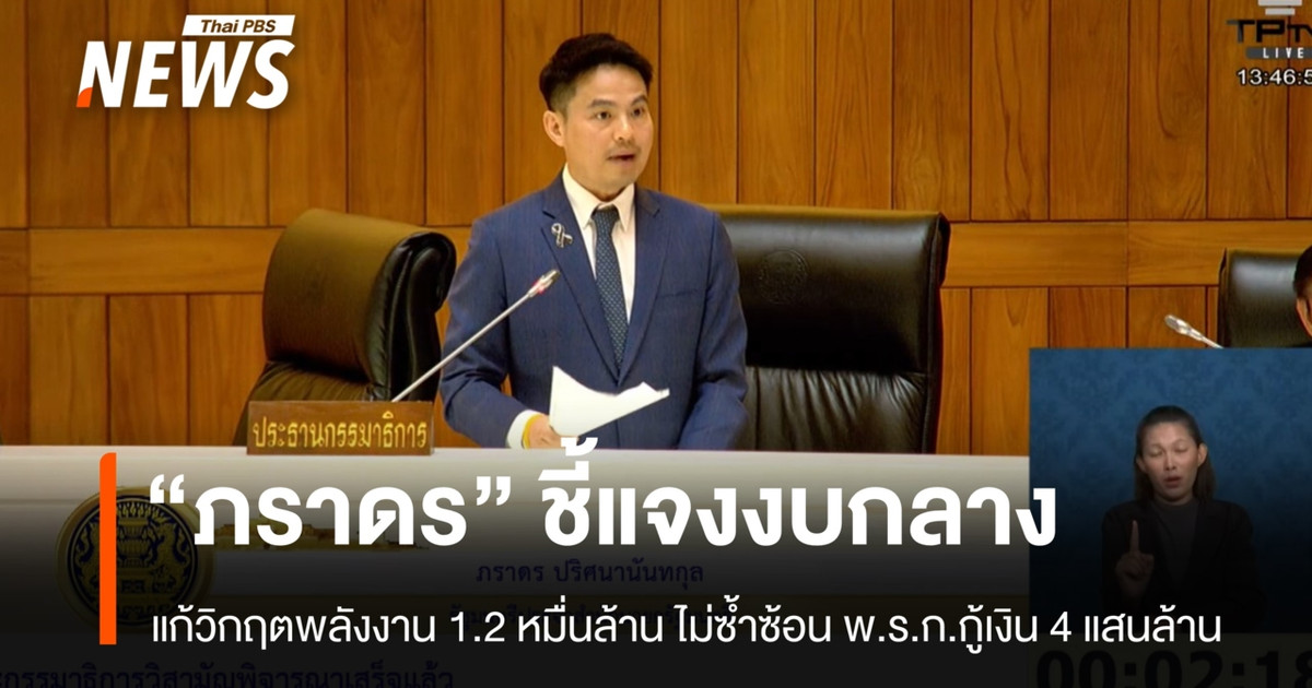 “ภราดร” แจงงบกลางเพื่อแก้วิกฤตพลังงาน 1.2 หมื่นล้าน ไม่ซ้ำซ้อน พ.ร.ก.กู้เงิน 4 แสนล้าน
