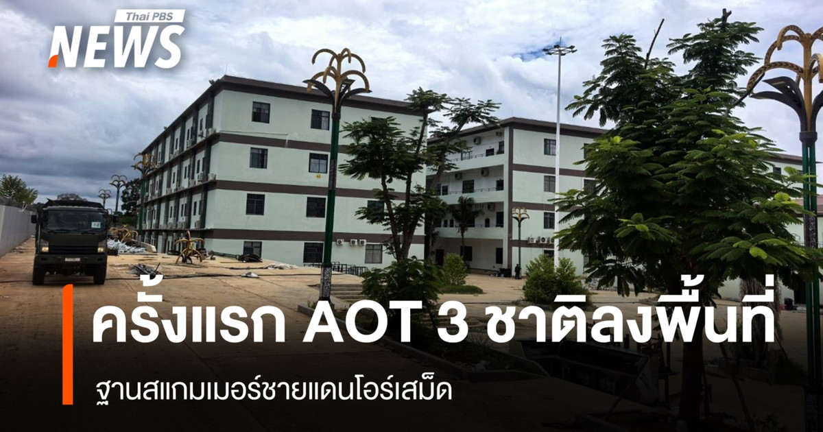 来自三个国家的泰国机场管理局 (AOT) 首次对 O'Semed 边境的一个诈骗窝点进行了实地突击检查。