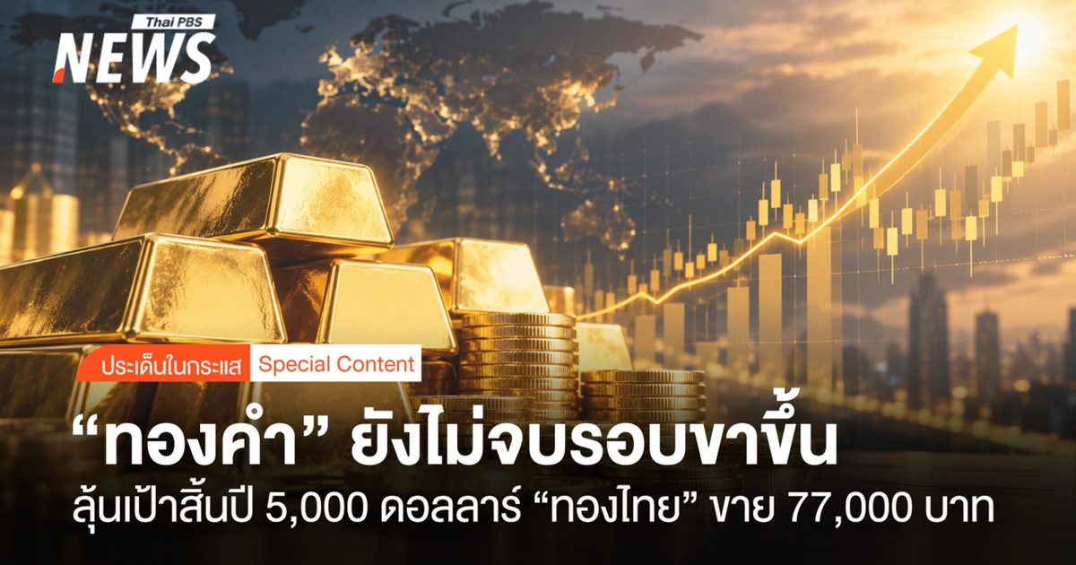 黄金牛市尚未结束，目标是年底前达到每盎司5000美元。泰国黄金售价为每盎司77000泰铢。