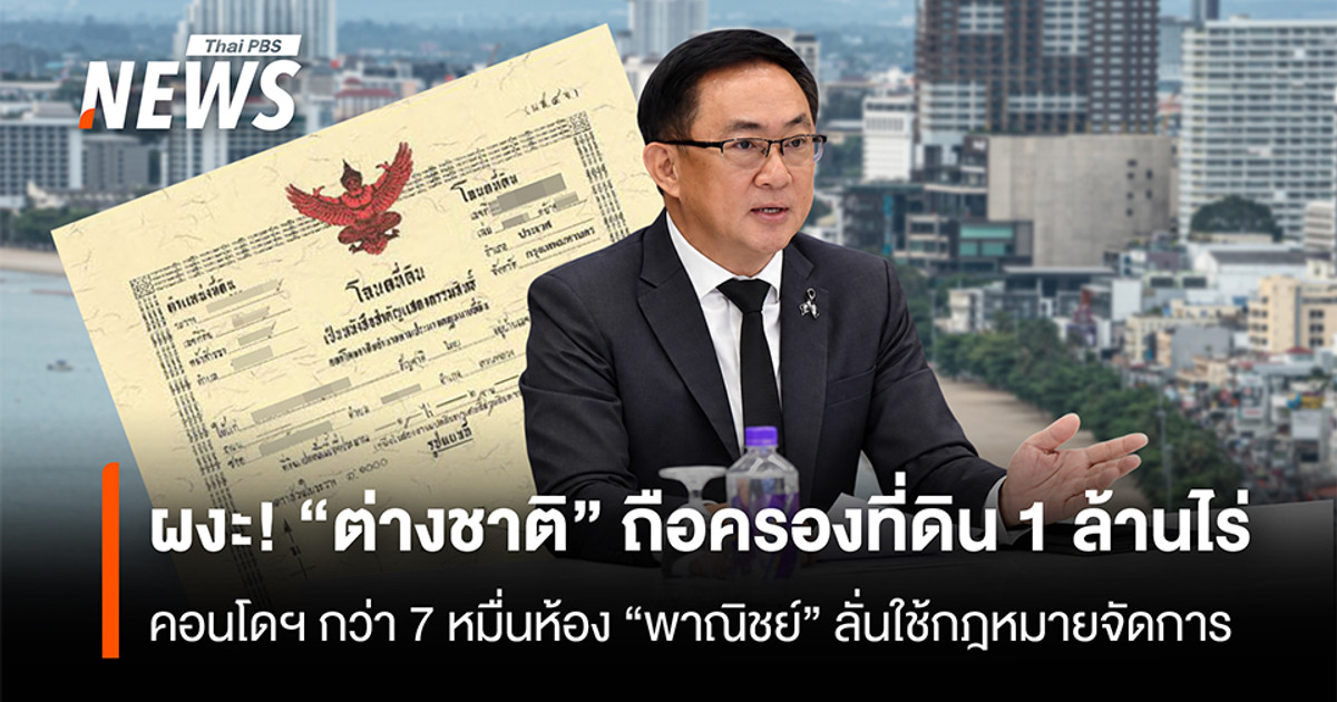 惊人发现:外国人拥有100万莱土地和超过7万套公寓单元。商业监管部门誓言将采取法律措施。