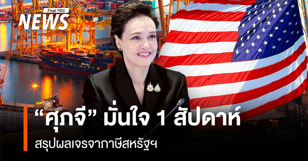 “Supajee”有信心在一周内与美国就关税问题进行谈判。