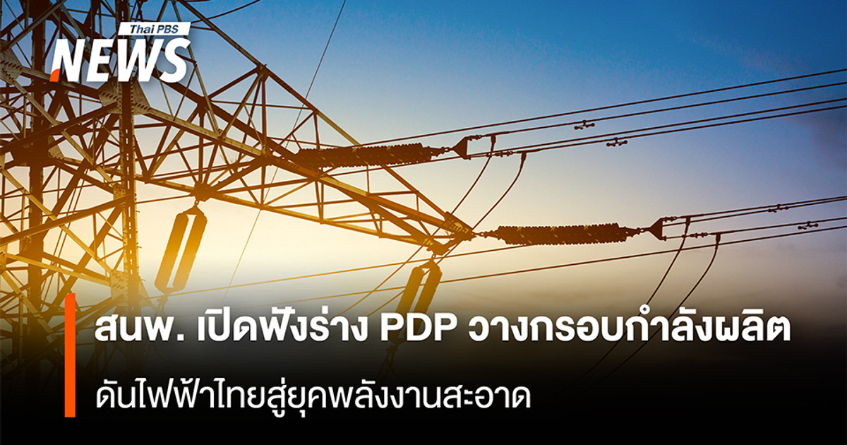 能源政策与规划办公室 (EPPO) 正在就电力发展规划 (PDP) 草案举行公开听证会，该规划概述了发电能力，并推动泰国迈向清洁能源时代。