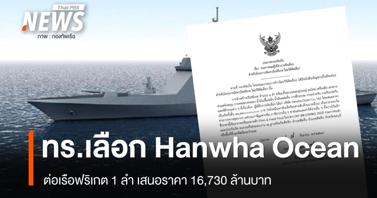 泰国皇家海军选择“韩华海洋”公司采购一艘护卫舰，中标金额为167.3亿泰铢。