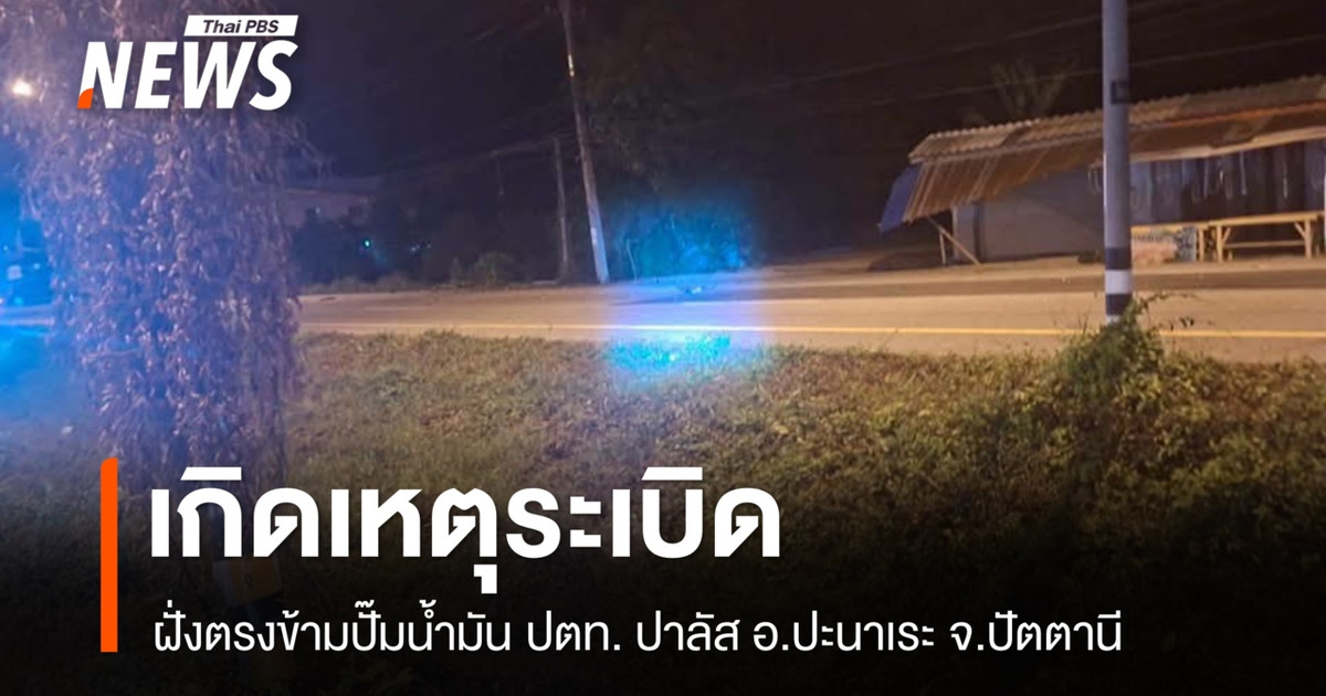 北大年府 Mayo 区 Tambon Langga 发生爆炸,没有人员伤亡报告。