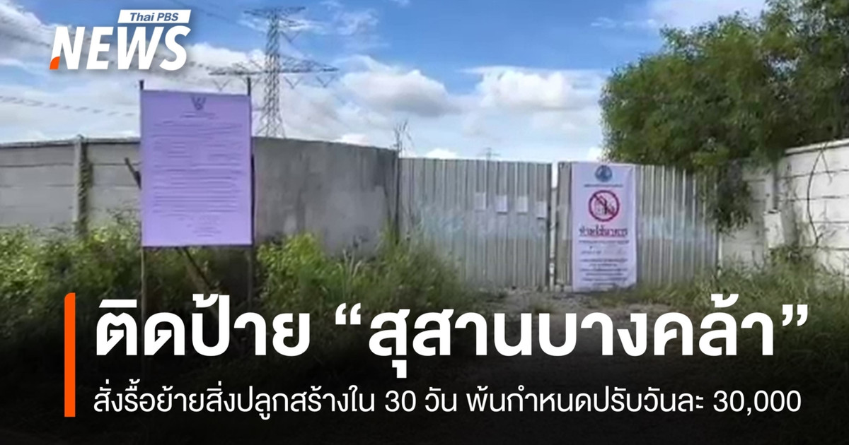 如果未能按时拆除和搬迁“邦克拉公墓”的建筑物，每天可能会被处以 30,000 泰铢的罚款。