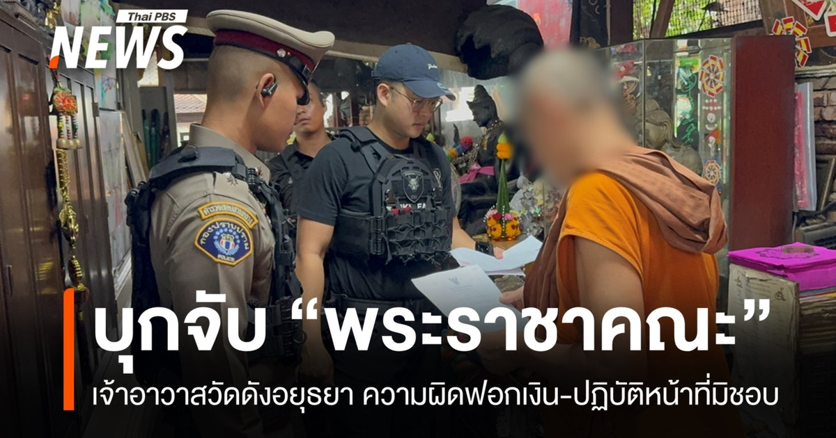 警方突袭了阿瑜陀耶的一座著名寺庙，逮捕了一名高级僧侣，罪名是挪用寺庙资金和进行性行为不端。