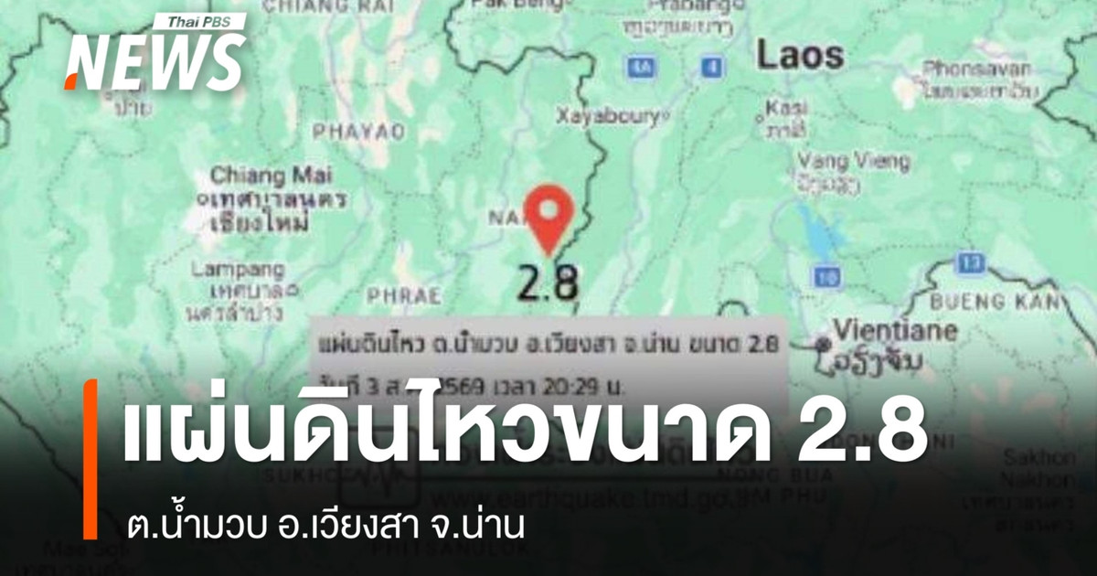 难府Wiang Sa县Nam Muab街道发生2.8级地震。