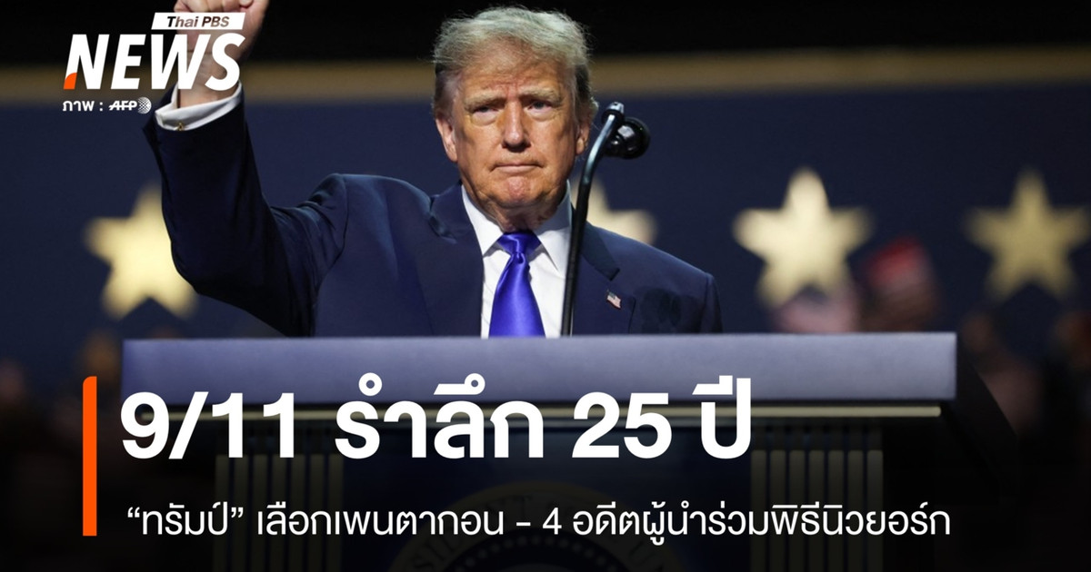 特朗普选择在五角大楼纪念 9/11 事件 25 周年,而四位前领导人则出席了在纽约举行的纪念仪式。