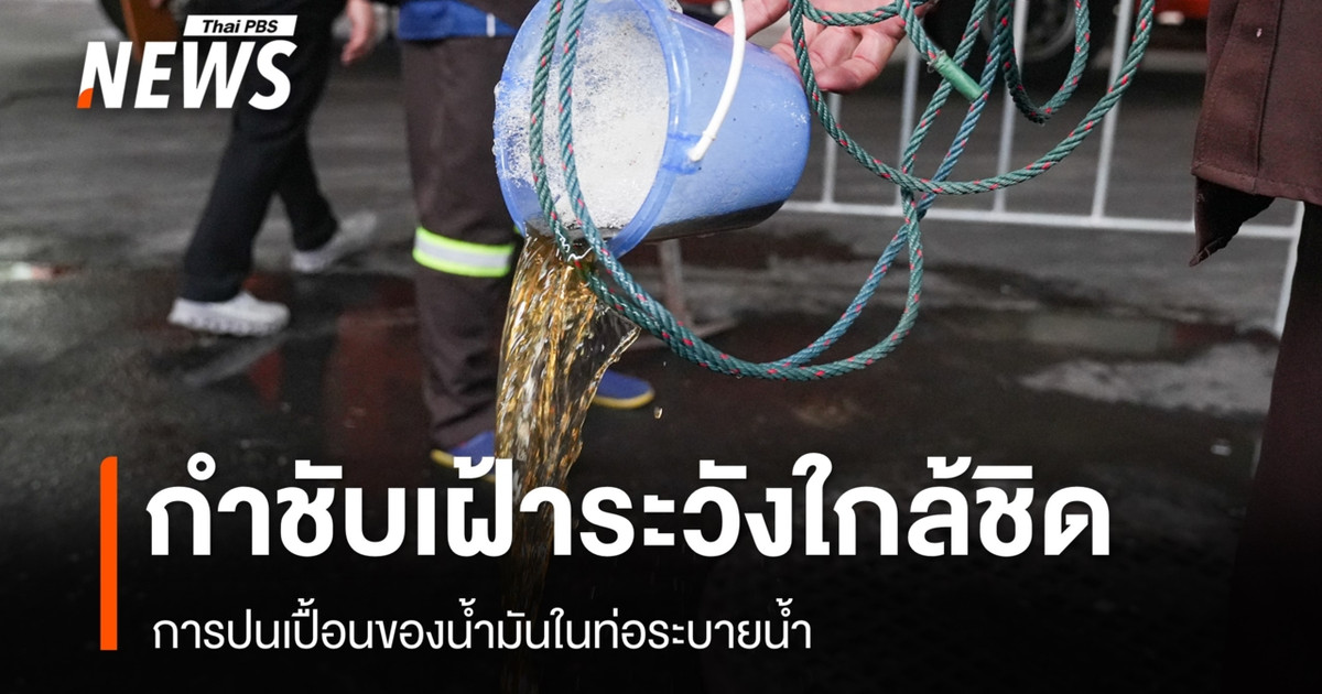 ผู้ว่าฯ กทม. เร่งหาจุดน้ำมันรั่วคลองเตย ตรวจวัดไอระเหยทุกชั่วโมง