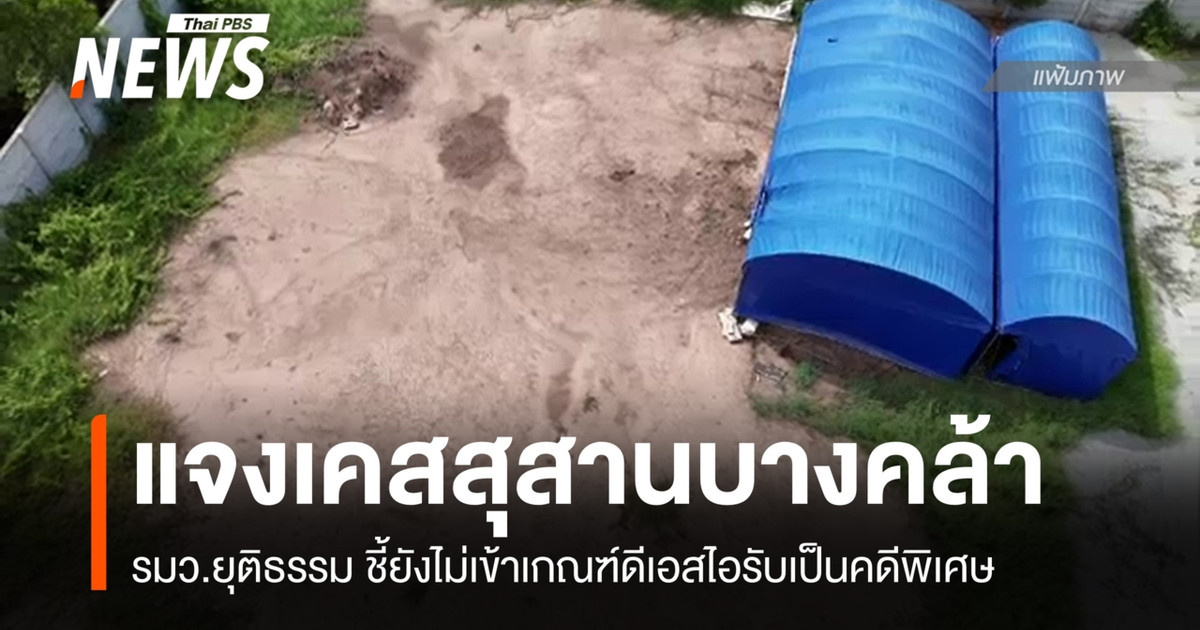司法部长解释说，“邦克拉​​公墓”案目前还不符合被认定为特殊案件的标准。