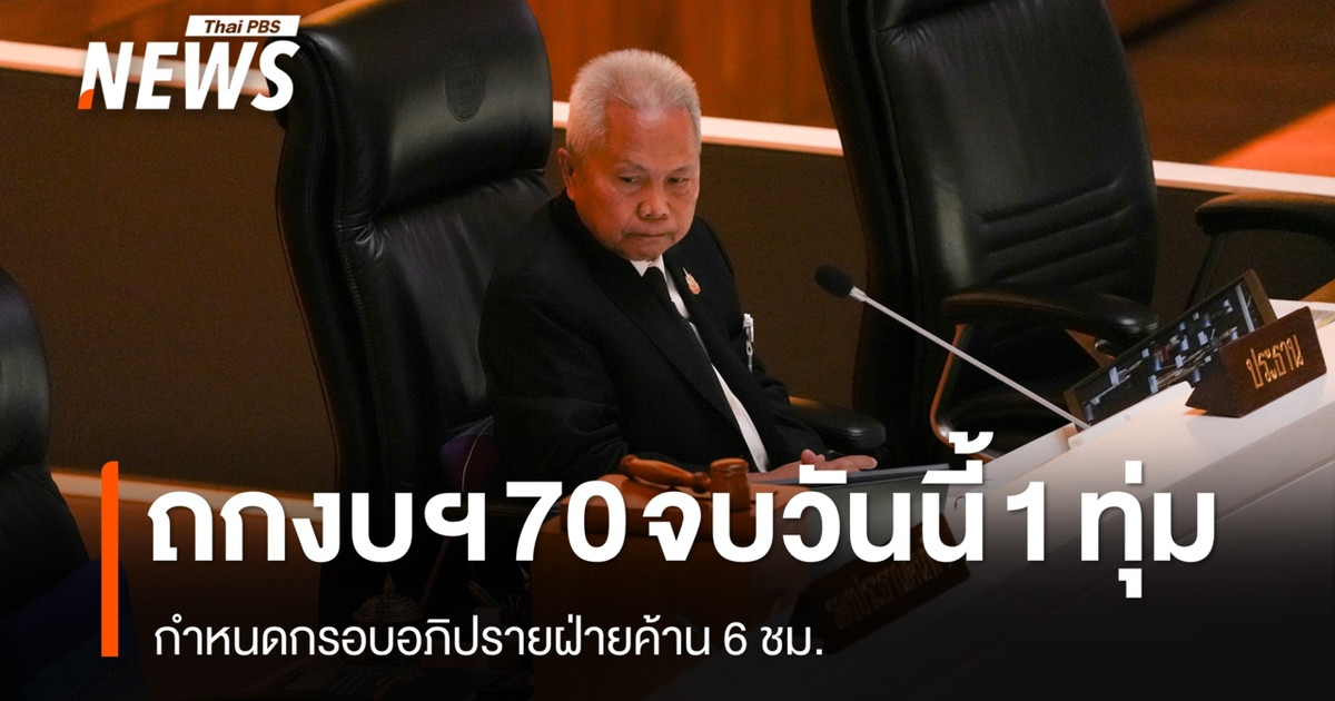 议会将于今天晚上7点结束对第70份预算案的辩论，反对党有6个小时的辩论时间。