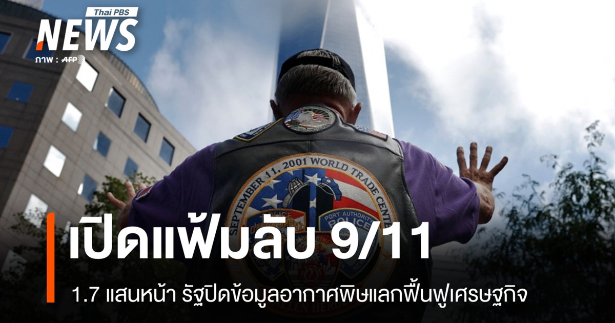 9/11事件25年后，纽约公布机密文件：政府为了经济复苏而隐瞒空气污染信息。