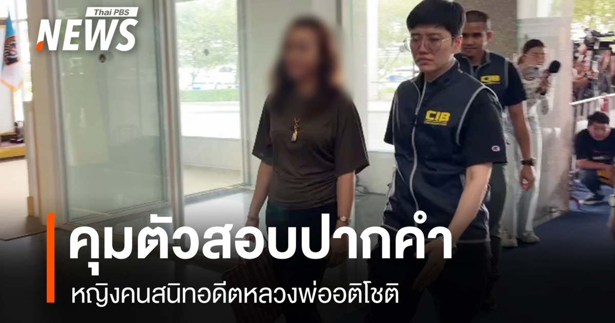 与帕泰萨旺寺前住持关系密切的一名女子被警方拘留，并在犯罪抑制部门接受讯问。