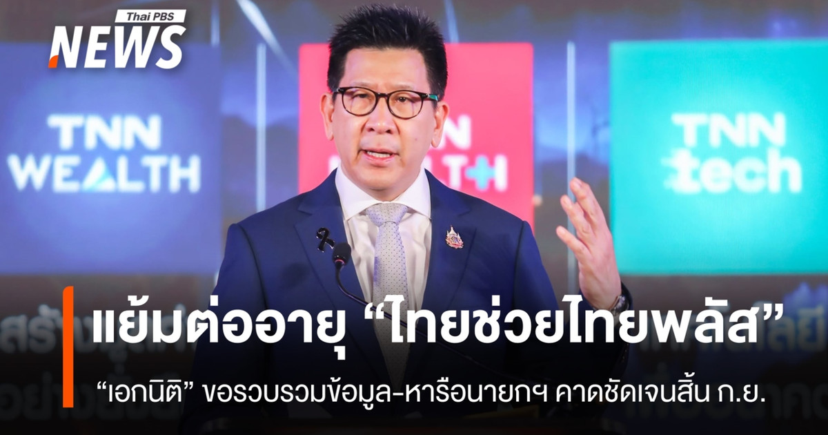 Ekanit暗示将延长“Thai Help Thai Plus”计划，但需进一步收集数据；预计9月底会有明确结果。