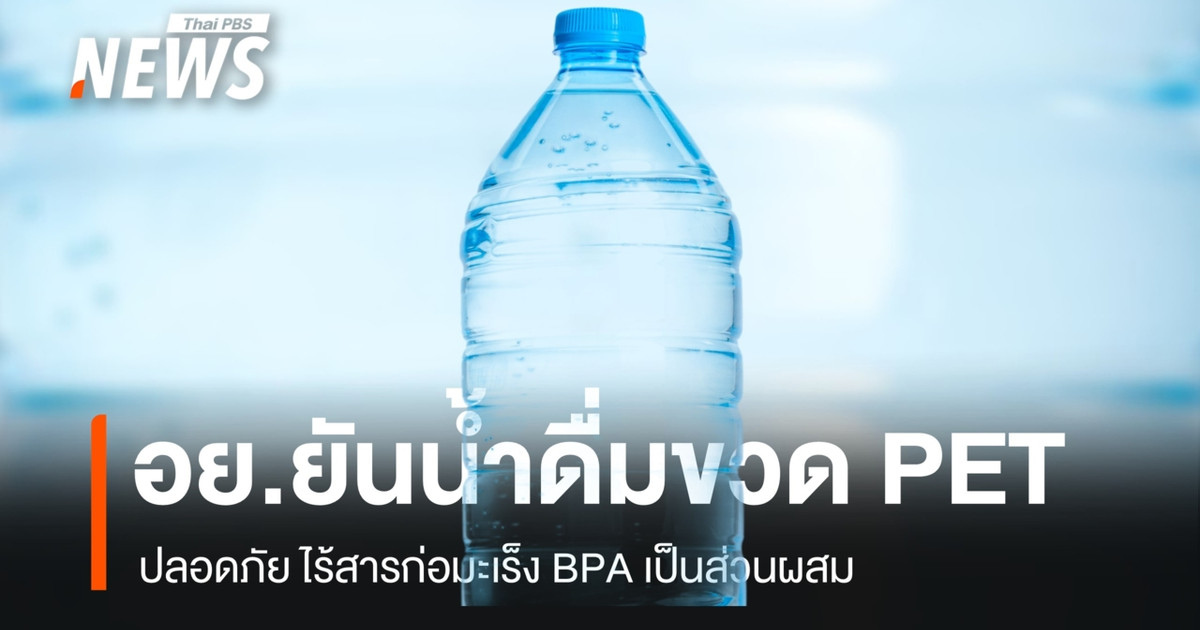 泰国食品药品监督管理局(FDA)确认,“PET瓶装水”安全无害,不含致癌成分BPA。
