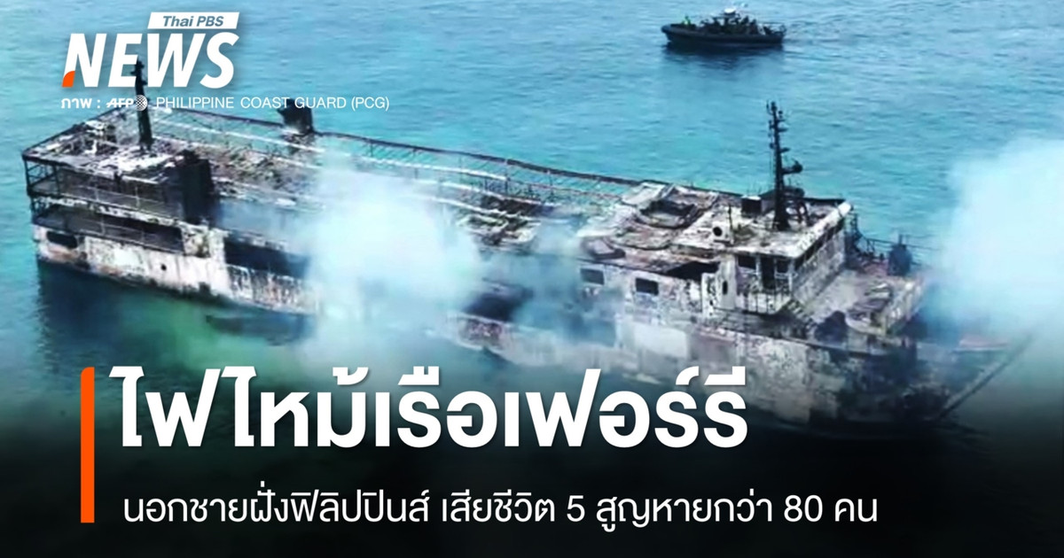菲律宾一艘渡轮发生火灾，造成5人死亡，80多人失踪。