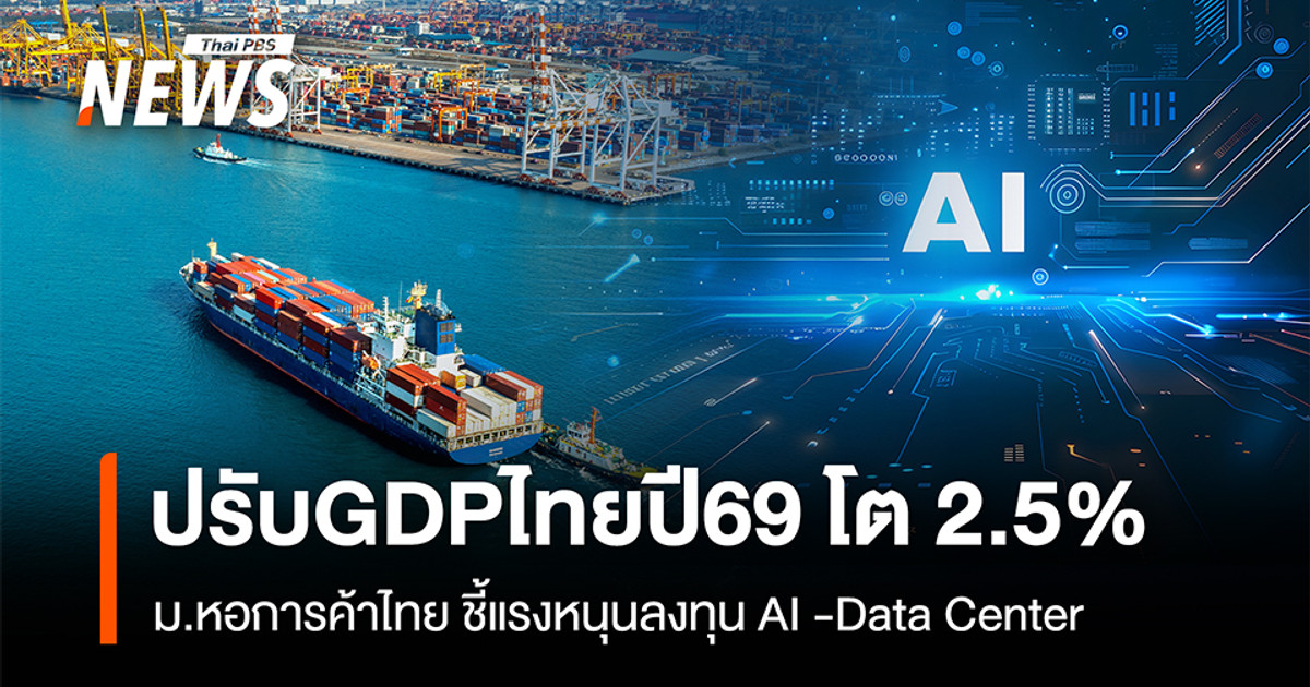 泰国商会大幅下调泰国2026年GDP增​​长预期至2.5%，并指出人工智能和数据中心领域的投资是关键驱动因素。