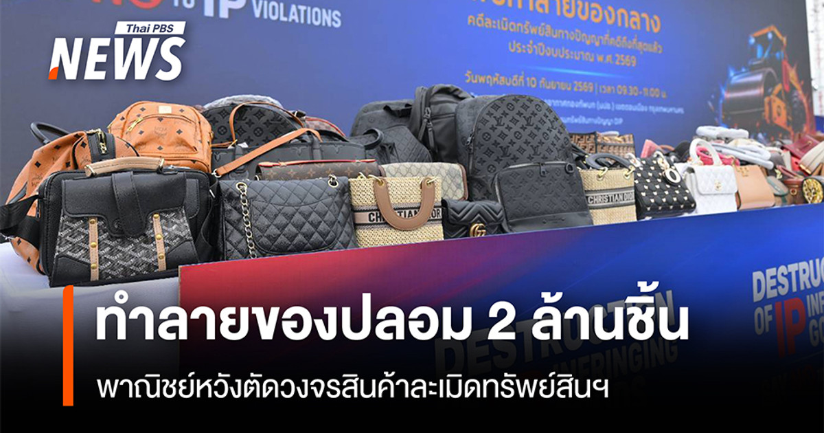 为打击侵犯知识产权的贸易，商务部销毁了价值20亿泰铢的200万件假冒商品。