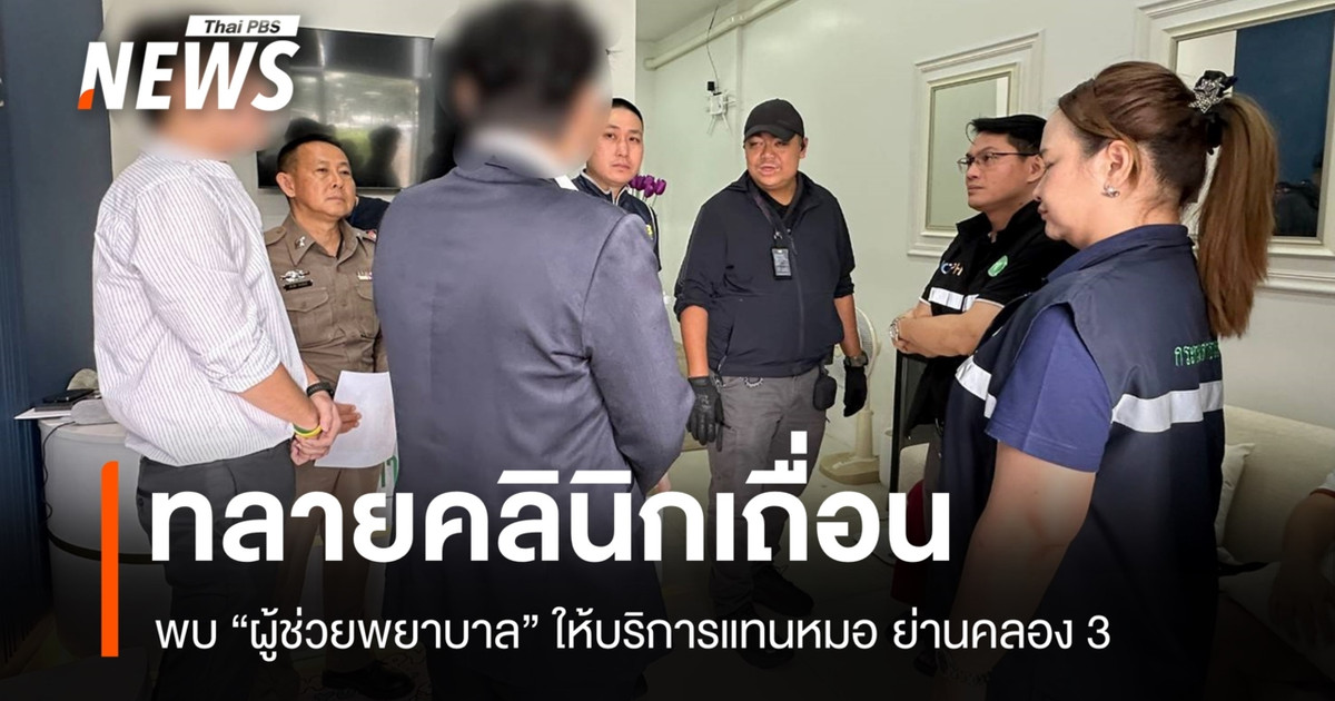当局突击搜查了 Khlong 3 地区的一家非法诊所，该诊所由助理护士代替医生提供服务。