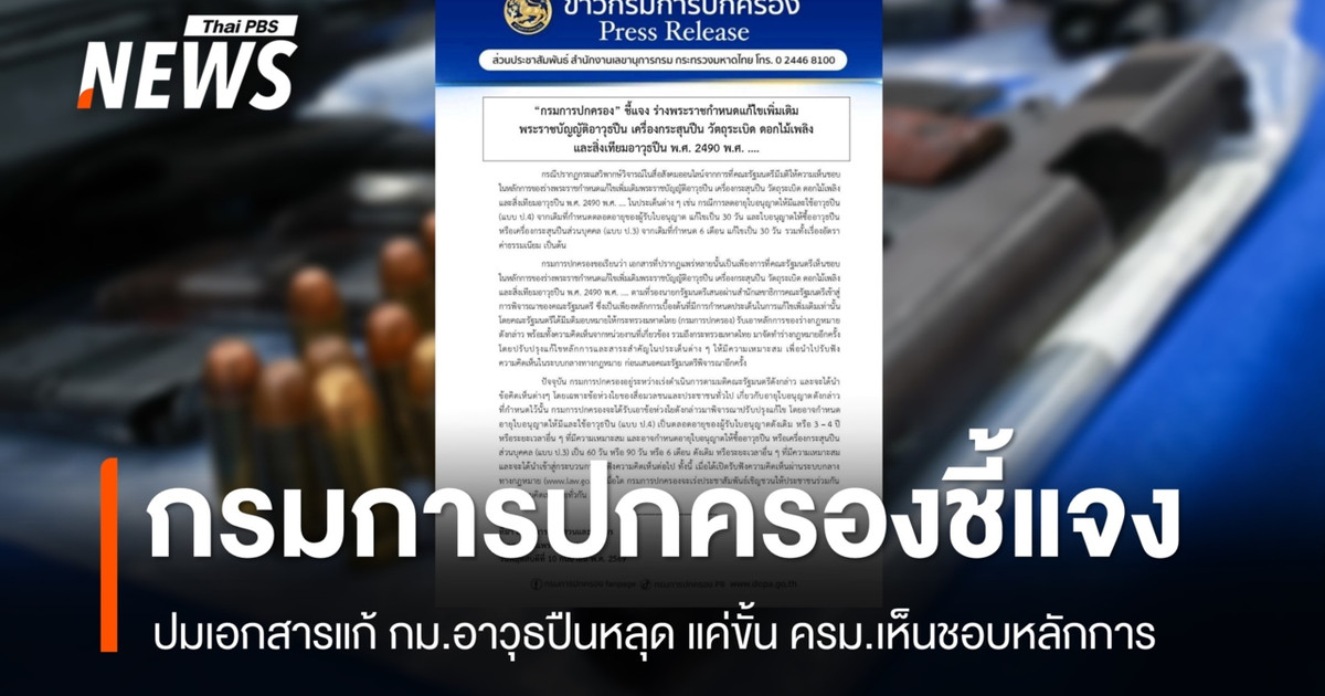 省行政部门澄清了有关枪支法修正案的泄露文件，称目前仅处于内阁批准原则的阶段。