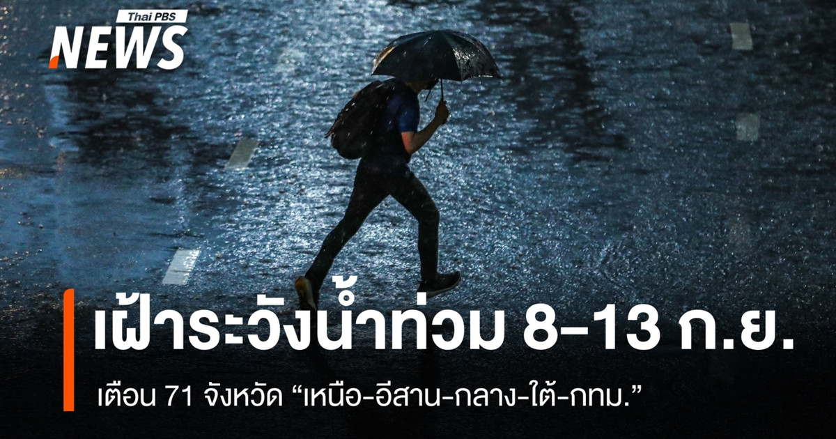 泰国北部、东北部、中部、南部和曼谷的 71 个府被警告，从 9 月 8 日至 13 日，这些地区可能发生洪水。